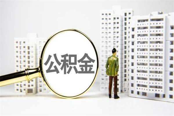 伊犁哈萨克离职怎样取住房公积金（离职后怎样取公积金）