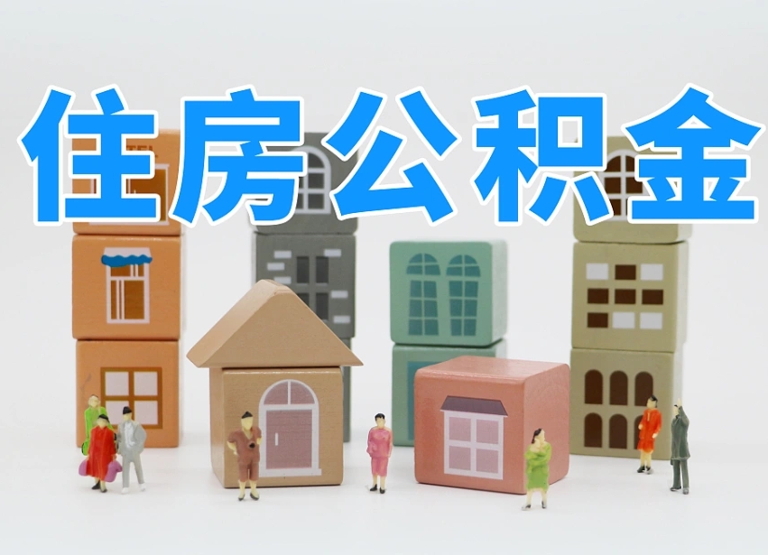 伊犁哈萨克离职怎样取住房公积金（离职后怎样取公积金）